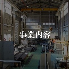 事業内容