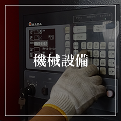 機械設備