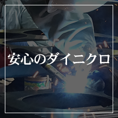 安心のダイニクロ